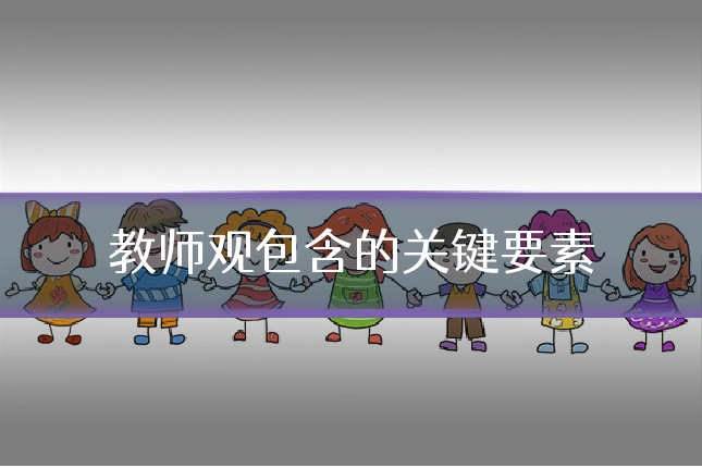 教师观包含的关键要素