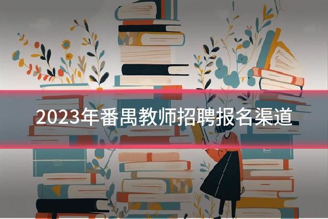 2023年番禺教师招聘报名渠道