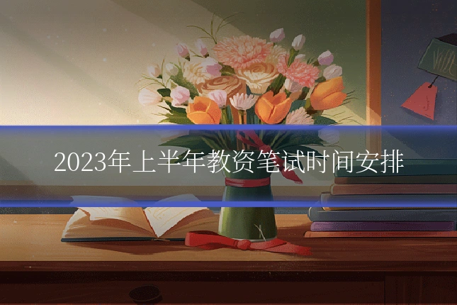 2023年上半年教资笔试时间安排