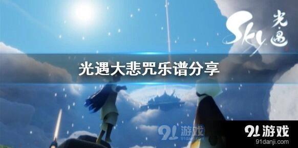 光遇大悲咒吹法技巧详解