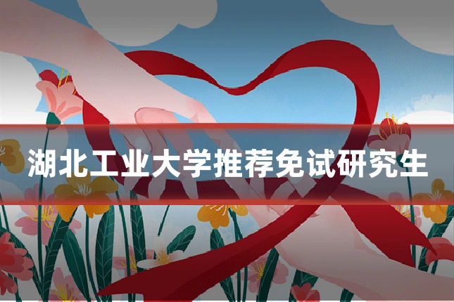 湖北工业大学推荐免试研究生