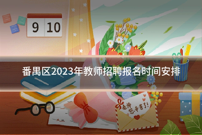 番禺区2023年教师招聘报名时间安排
