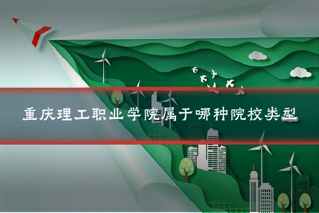 重庆理工职业学院属于哪种院校类型