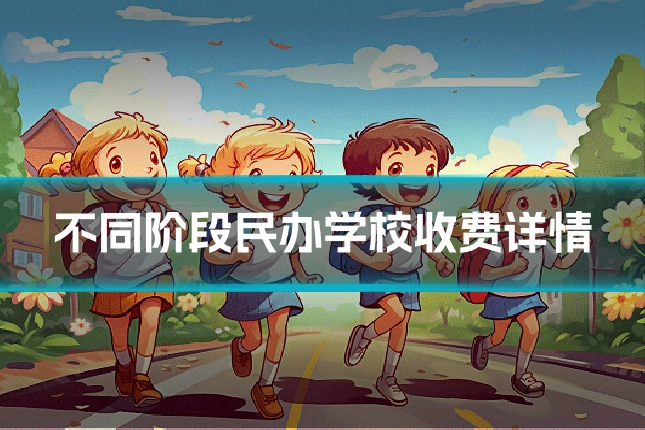 不同阶段民办学校收费详情