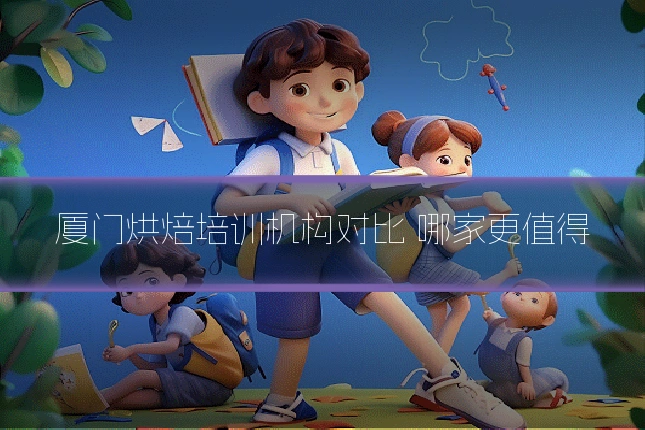 厦门烘焙培训机构对比 哪家更值得