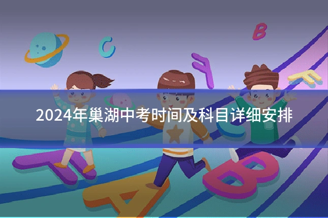 2024年巢湖中考时间及科目详细安排
