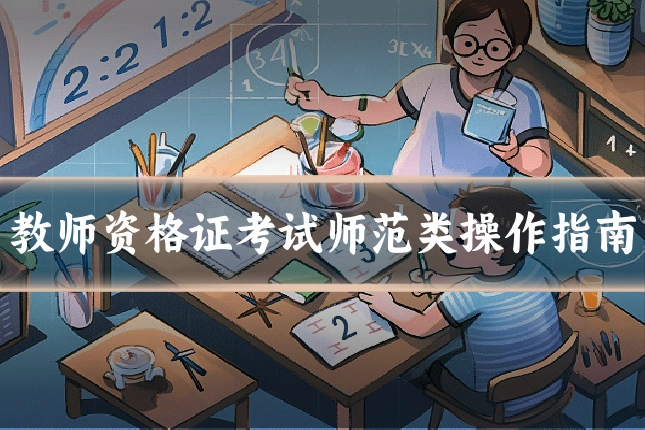 教师资格证考试师范类操作指南