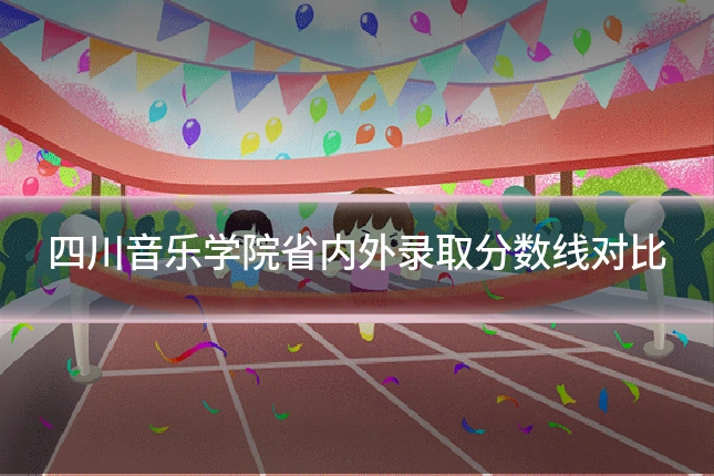 四川音乐学院省内外录取分数线对比