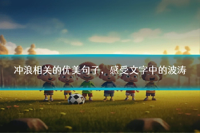 冲浪相关的优美句子，感受文字中的波涛