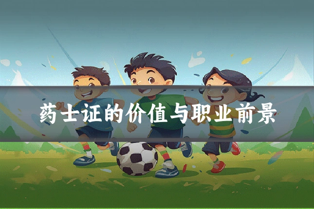 药士证的价值与职业前景