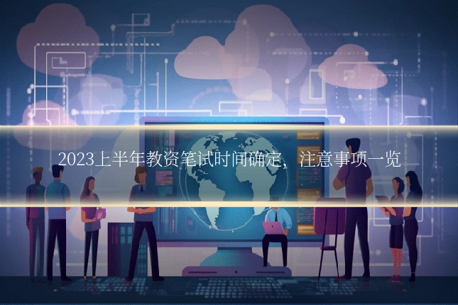 2023上半年教资笔试时间确定，注意事项一览