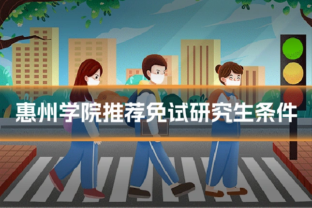 惠州学院推荐免试研究生条件