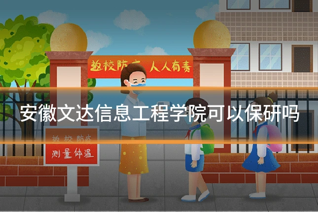 安徽文达信息工程学院可以保研吗