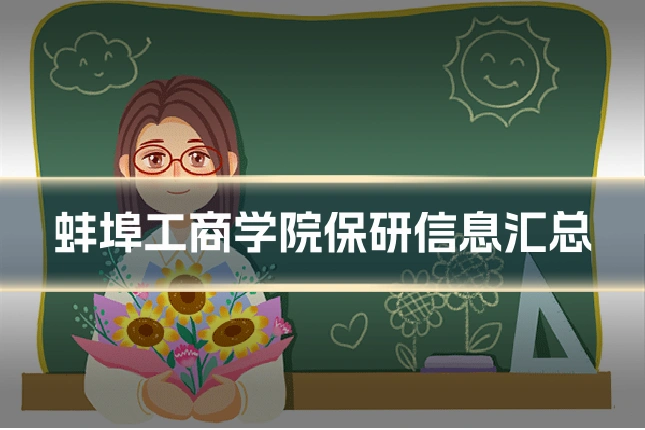 蚌埠工商学院保研信息汇总