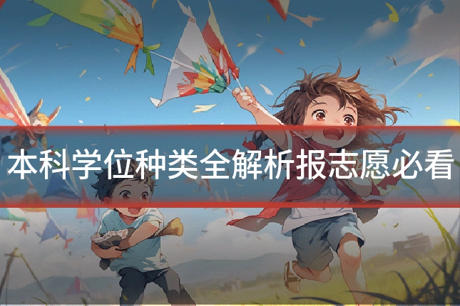 本科学位种类全解析报志愿必看