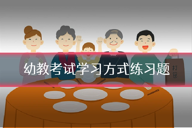 幼教考试学习方式练习题