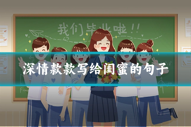 深情款款写给闺蜜的句子
