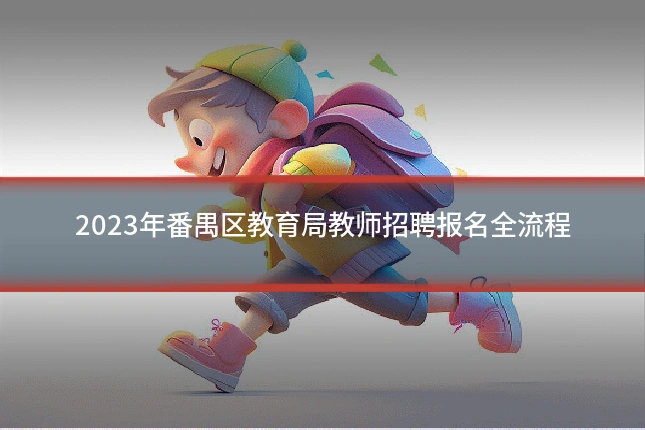 2023年番禺区教育局教师招聘报名全流程