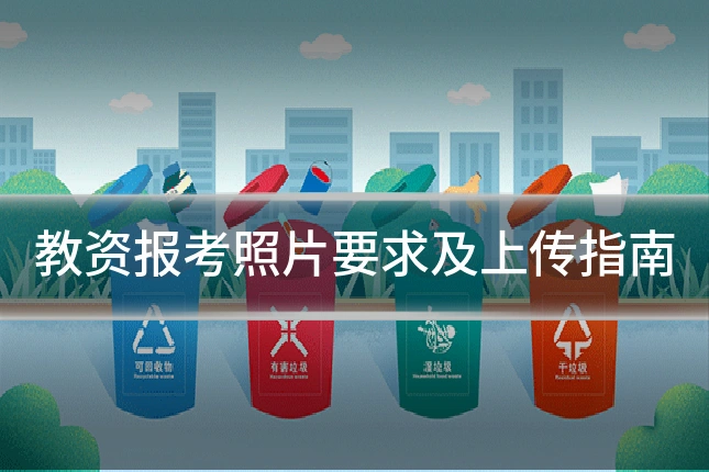 教资报考照片要求及上传指南