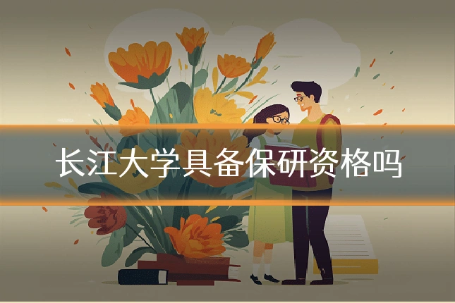 长江大学具备保研资格吗