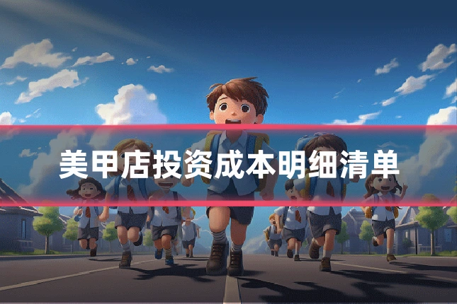 美甲店投资成本明细清单