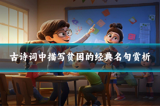 古诗词中描写贫困的经典名句赏析