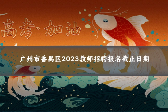 广州市番禺区2023教师招聘报名截止日期