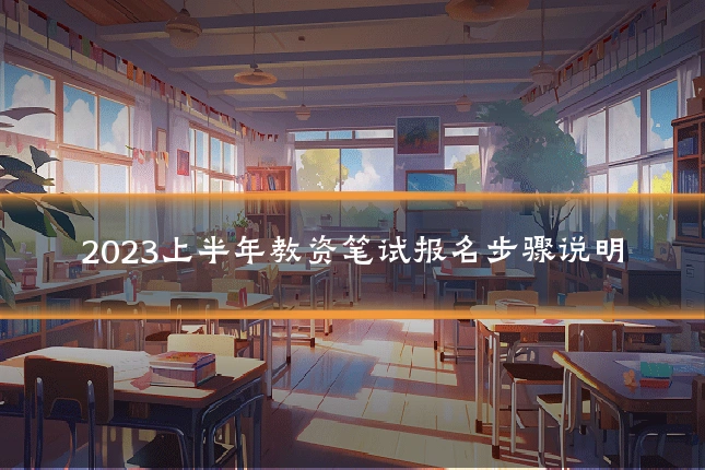 2023上半年教资笔试报名步骤说明