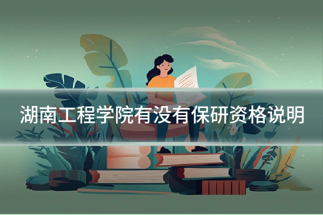 湖南工程学院有没有保研资格说明