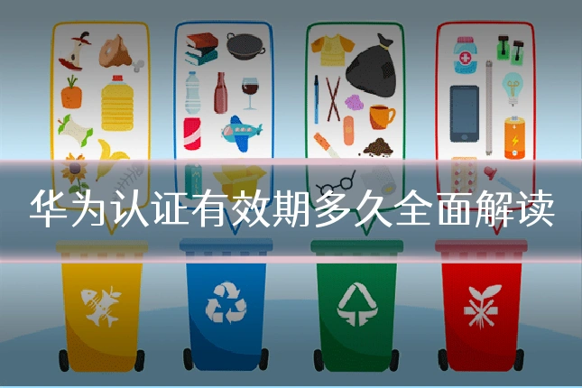 华为认证有效期多久全面解读