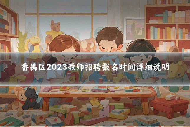 番禺区2023教师招聘报名时间详细说明