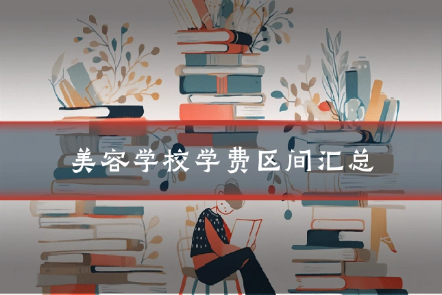 美容学校学费区间汇总