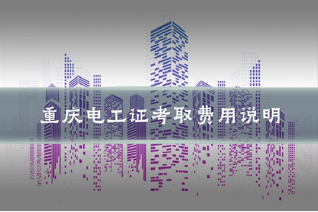 重庆电工证考取费用说明