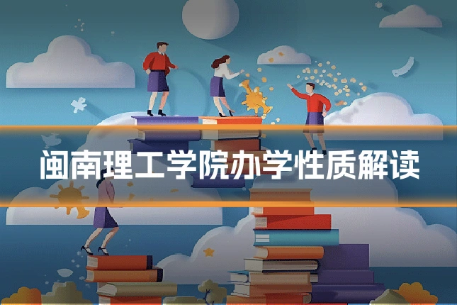 闽南理工学院办学性质解读