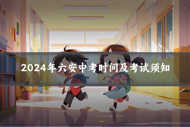 2024年六安中考时间及考试须知