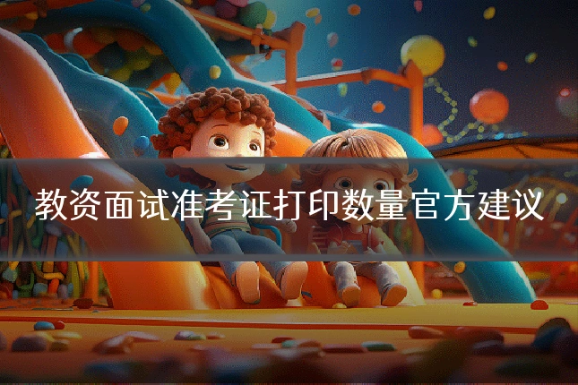 教资面试准考证打印数量官方建议