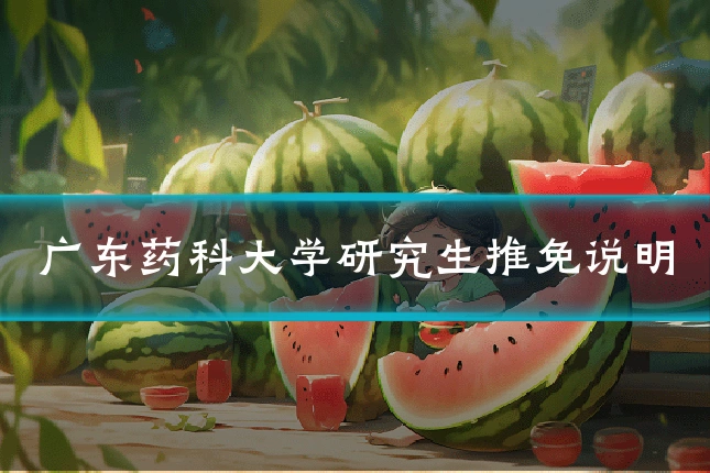 广东药科大学研究生推免说明