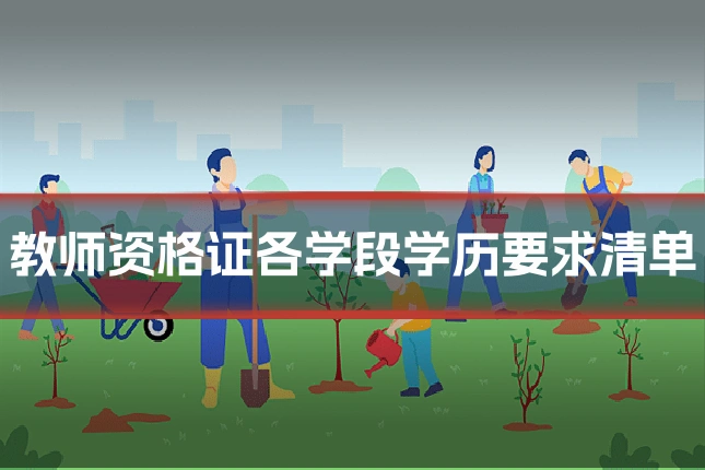 教师资格证各学段学历要求清单