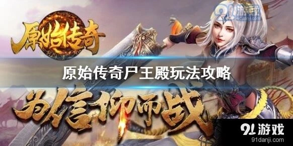 原始传奇尸王殿攻略手册