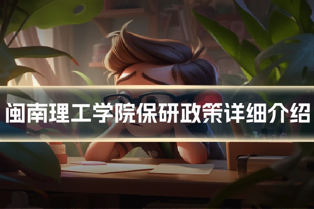 闽南理工学院保研政策详细介绍