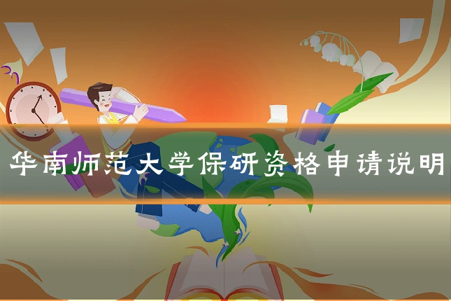 华南师范大学保研资格申请说明