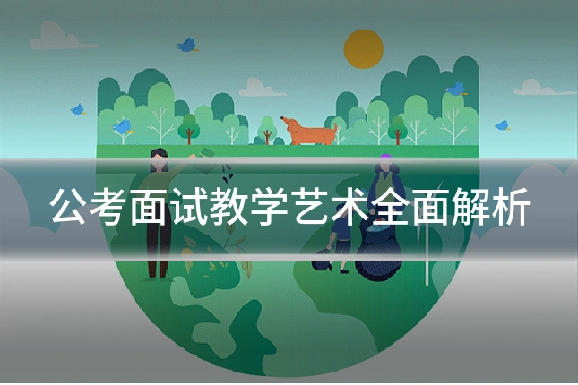公考面试教学艺术全面解析