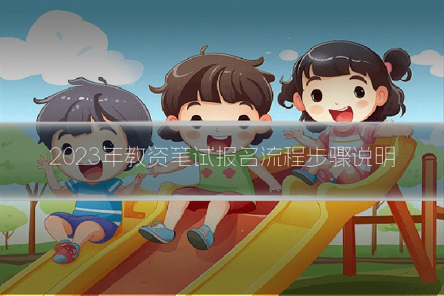 2023年教资笔试报名流程步骤说明