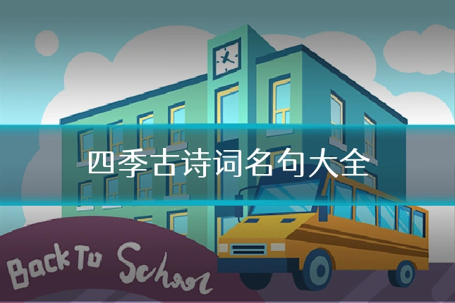 四季古诗词名句大全