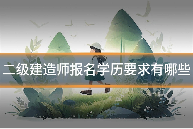 二级建造师报名学历要求有哪些