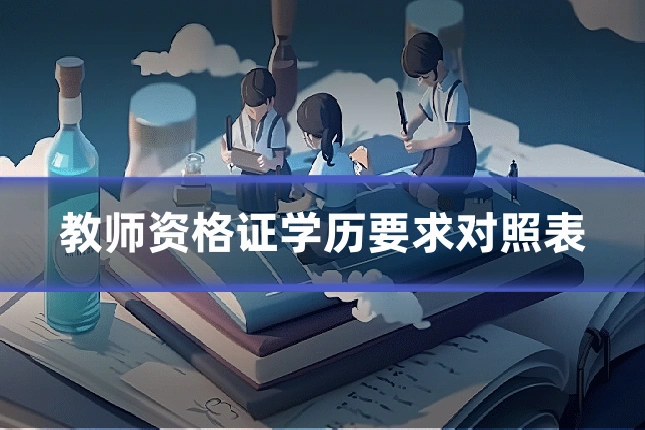 教师资格证学历要求对照表