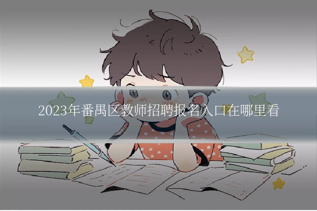 2023年番禺区教师招聘报名入口在哪里看