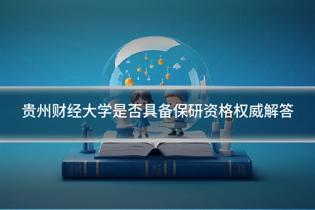 贵州财经大学是否具备保研资格权威解答