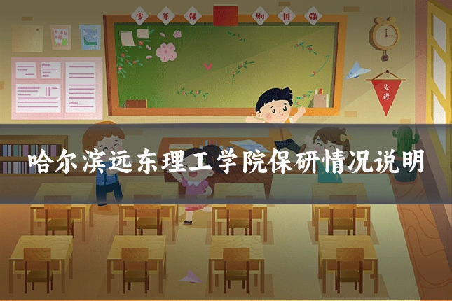 哈尔滨远东理工学院保研情况说明