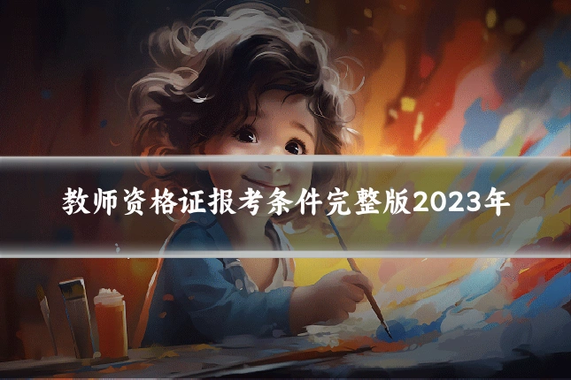 教师资格证报考条件完整版2023年
